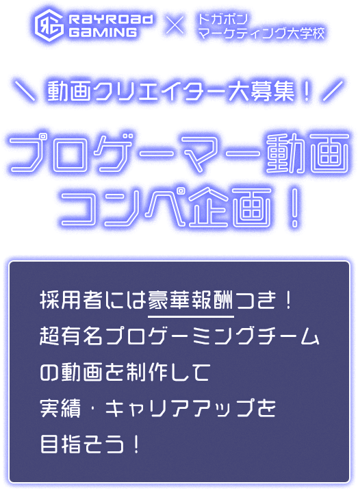 Rayroad Gaming ドガポンマーケティング大学校 プロゲーマー動画コンペ企画 Rayroad Gaming