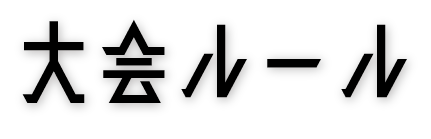 大会ルール